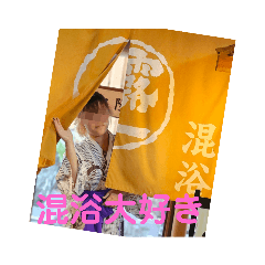 あや＆たくみ 混浴日記①