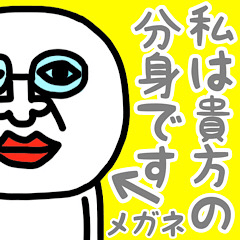 私は貴方の、分身です(メガネ)♡