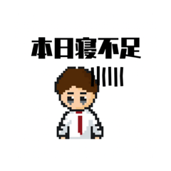 ドットサラリーマン