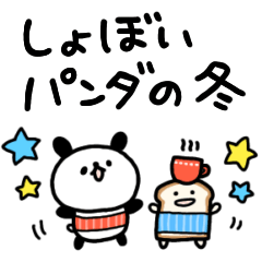 動くしょぼいパンダの冬