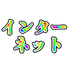 インターネット中毒