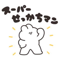 せっかちなうさちゃん　その２