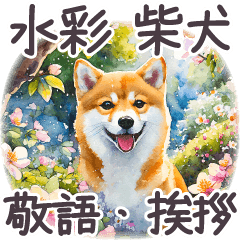 気づかい敬語 挨拶 水彩 柴犬 フランス