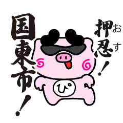 ぴぐたん！　大分県国東市スタンプ