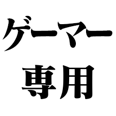ゲーマー専用【FPS・オンゲー・プロ】
