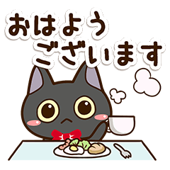 かわいい黒ネコ☆敬語