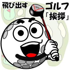 飛び出す！ゴルフの挨拶スタンプ