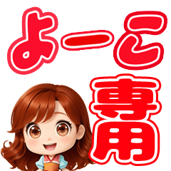 よーこちゃん専用スタンプ