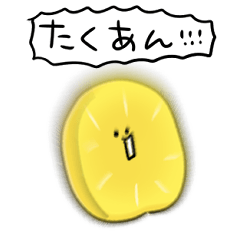 シンプル たくあん 日常会話