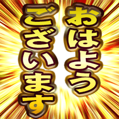 黄金の敬語 BIGスタンプ