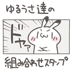 ゆるうさ達の組み合わせスタンプ