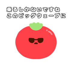 止まって！とまと