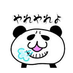 アゴヒゲパンダ