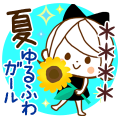 気くばり♡ゆるふわガール【夏】カスタム