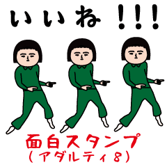 面白スタンプ(アダルティ第8弾)