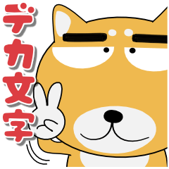 毎日、柴犬くん　デカ文字（再販）