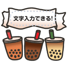 文字入力できる♥タピオカ吹き出し