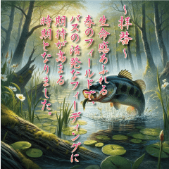 バス釣り時候 ～バサーの挨拶～