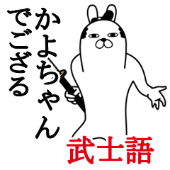 かよちゃんが使う面白名前スタンプ武士語