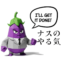 折り紙サラリーマンナスのムラ君の日常