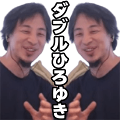 ダブルひろゆき