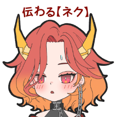 【ネク】気持ち表すスタンプ