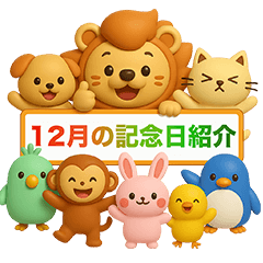 今日は何の日？サンライオン✨12月編