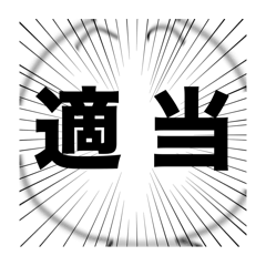 しゃけまるの超てきとースタンプ