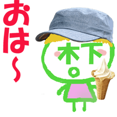 顔が木下さんの名前スタンプ