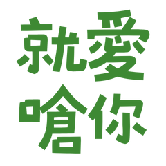 I love to argue with you. Green 20