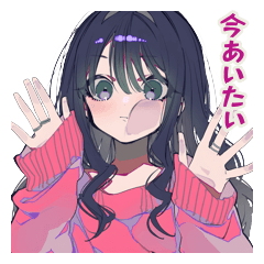 会いたい圧強めなかまってちゃん