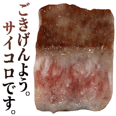 敬語サイコロステーキ