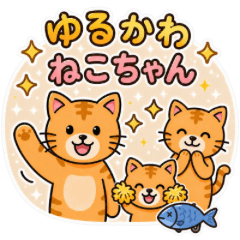 ゆるかわねこちゃん 毎日スタンプ
