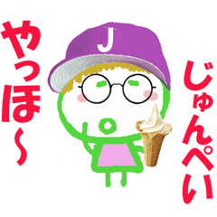 じゅんぺい君の名前スタンプ