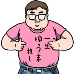 ゆうまリスペクト