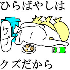 動く！【ひらばやし】専用の名前スタンプ☆