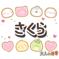 無難な【さくら】専用の大人日常スタンプ