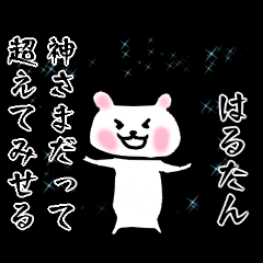 可愛すぎない❤️【はるたん】名前スタンプ