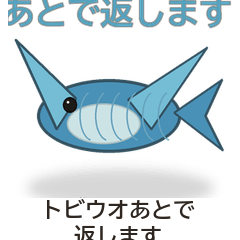 トビウオあとで返します