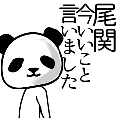 尾関■面白パンダ名前スタンプ