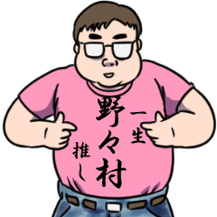 野々村が使うスタンプ