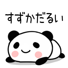 すずか＠毒舌パンダ