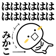 みかこが使う単純なスタンプ