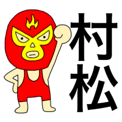 謎のレスラー【村松】