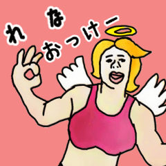 天使な「れな」専用スタンプ
