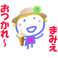 まみえちゃんの名前スタンプ