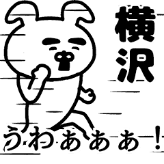 動く！横沢さんの名前スタンプ