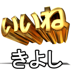 動く!金文字【きよし,キヨシ,kiyoshi】