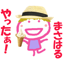 まさはるくんの名前スタンプ