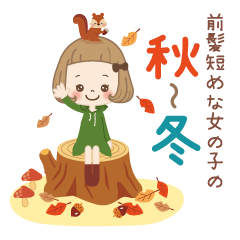 前髪短めな女の子の【秋〜冬】